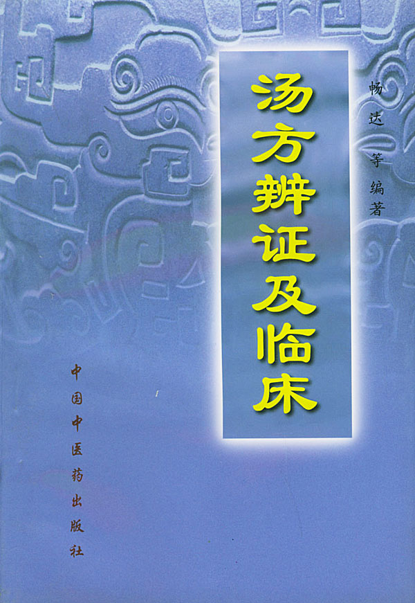 汤方辨证及临床