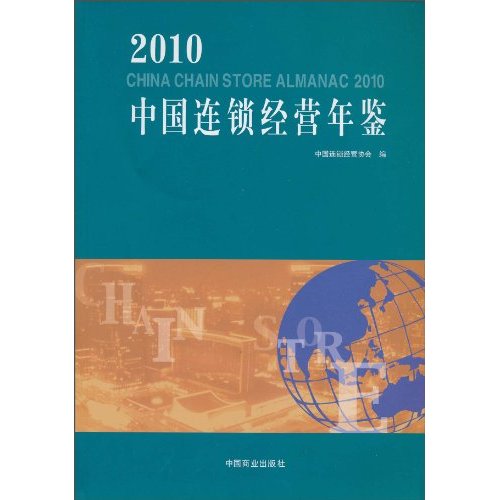 2010中国连锁经营年鉴》【价格目录书评正版】_中图网(原中国图书网)