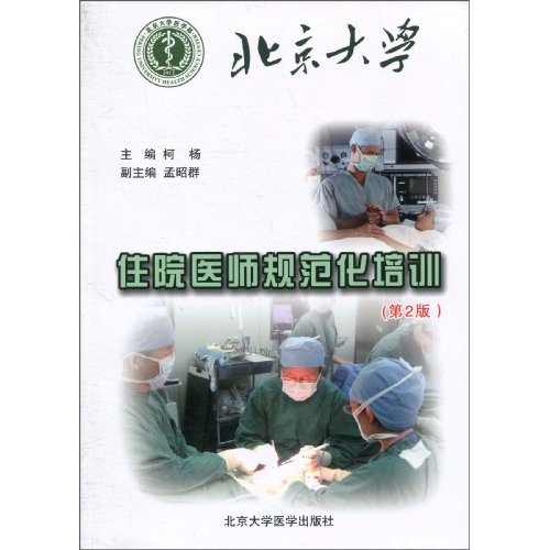北京大学住院医师规范化培训-(第2版)