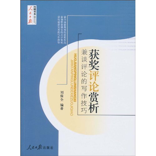 获奖评论赏析:兼谈评论的写作技巧