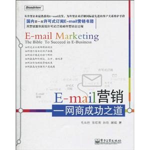 E-mail营销——网商成功之道-技术教育社区