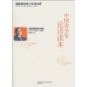 中国青少年论语读本-技术教育社区