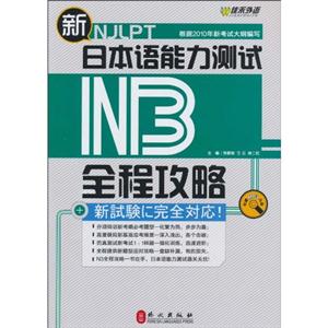 佳禾--新日本语能力测试N3全程攻略(附MP3)-技术教育社区