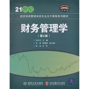 财务管理学(第2版)-技术教育社区