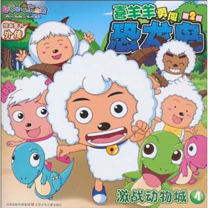 激战动物城4-喜羊羊勇闯恐龙岛-喜羊羊与灰太狼绘本童书外传-第2辑-技术教育社区