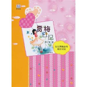 贾梅日记-女生贾梅全传最新续篇-美绘版-技术教育社区