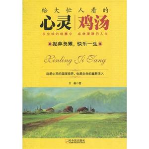 给大忙人看的心灵鸡汤-技术教育社区