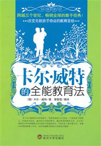 卡尔.威特的全能教育法-技术教育社区