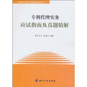 全国专利代理人资格考试代理实务应考指南及真题精解-技术教育社区