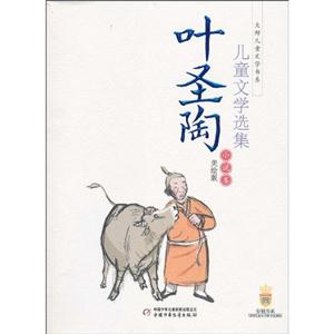 小说卷-叶圣陶儿童文学选集-美绘版-技术教育社区