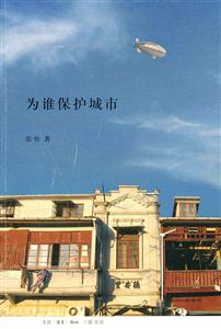 为谁保护城市-技术教育社区