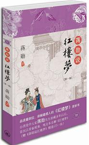 B蒋勋说红楼梦1-技术教育社区