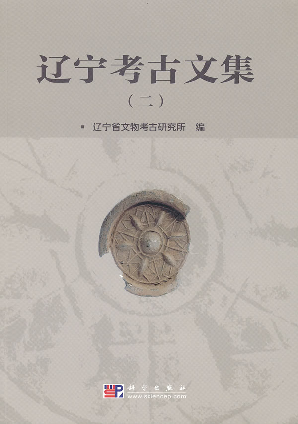 辽宁考古文集-(二)