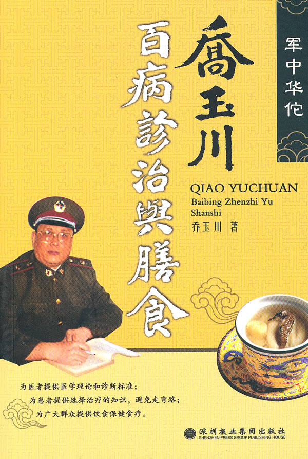 乔玉川-百病诊治与膳食