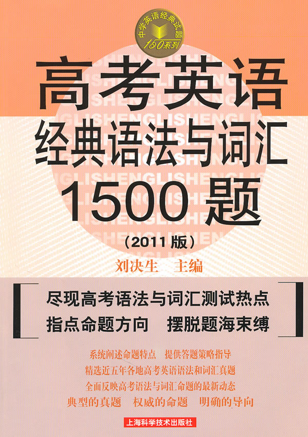 高考英语经典语法与词汇1500题-2011版