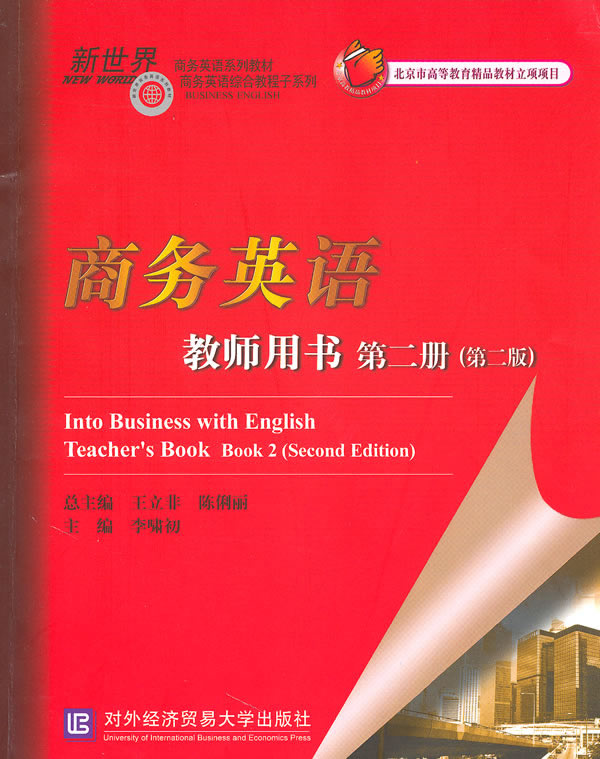 商务英语教师用书-第二册-(第二版)
