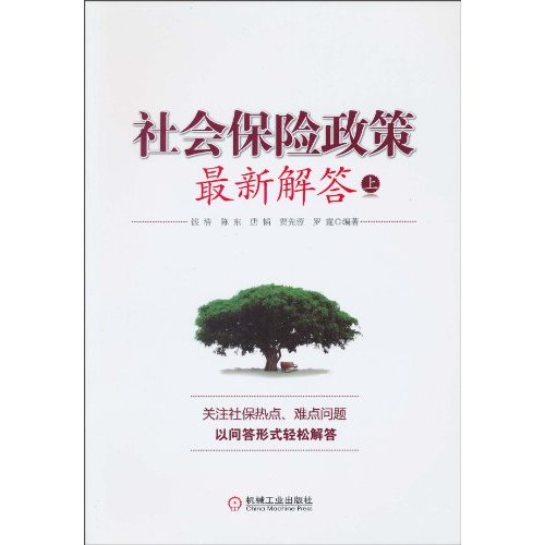 社会保险政策最新解答(上)