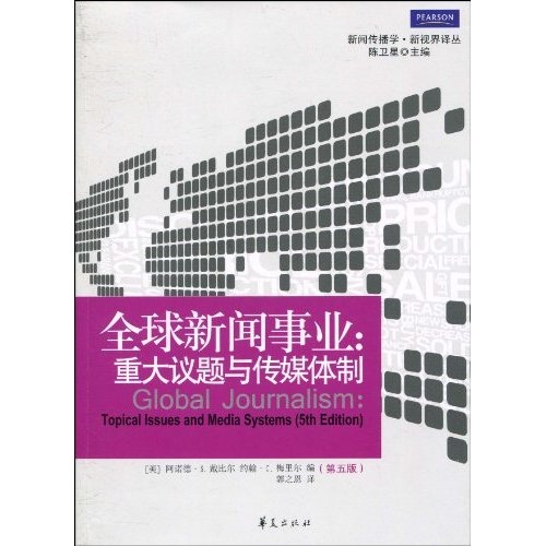 全球新闻事业:重大议题与传媒体制