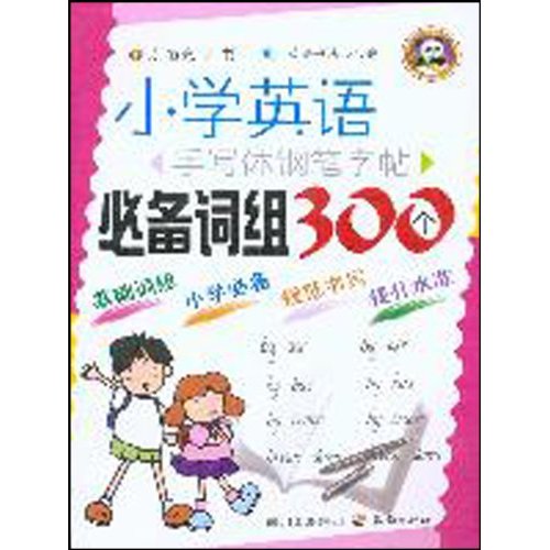 必备词组300个-小学英语手写体钢笔字帖