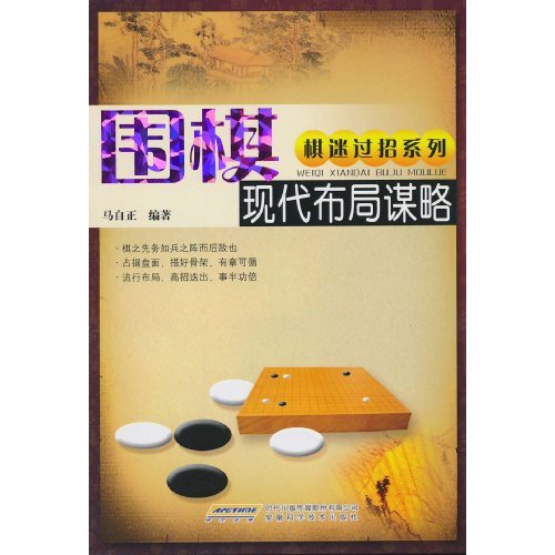 现代围棋布局谋略