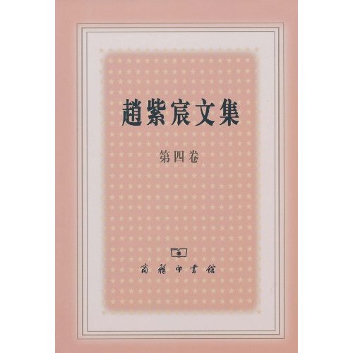 赵紫宸文集-第四卷