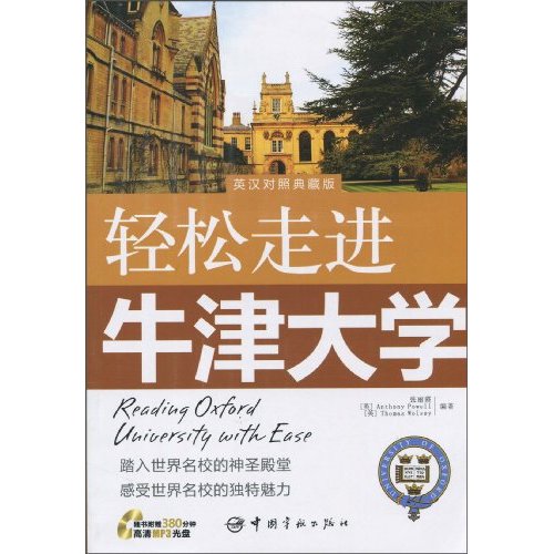 轻松走进牛津大学(英汉对照典藏版)含光盘