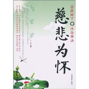 慈悲为怀菩提树下沐浴佛法-技术教育社区