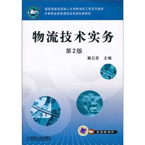 物流技术实务-第2版-技术教育社区