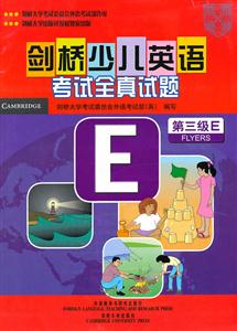 剑桥国际少儿英语考试全真试题(第三级E):书+磁带2盘-技术教育社区