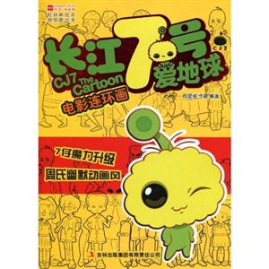 长江7号爱地球电影连环画-技术教育社区