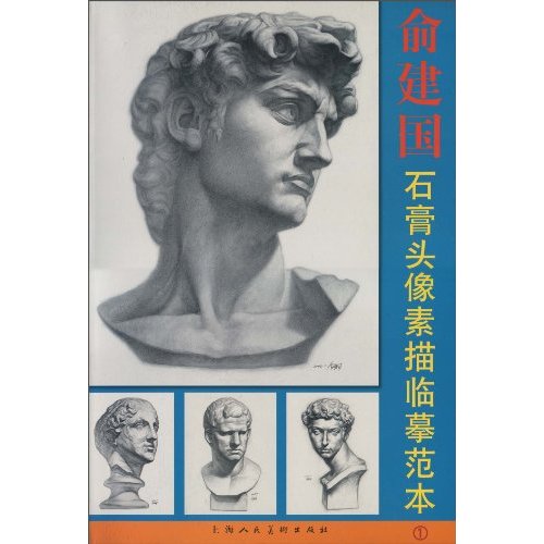 俞建国石膏头像素描临摹范本1