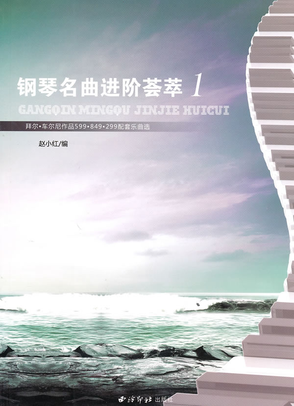 钢琴名曲进阶荟萃-拜尔.车尔尼作品599.849.299配套乐曲选-1-本册附光盘1张