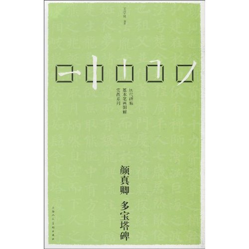 颜真卿 多宝塔碑