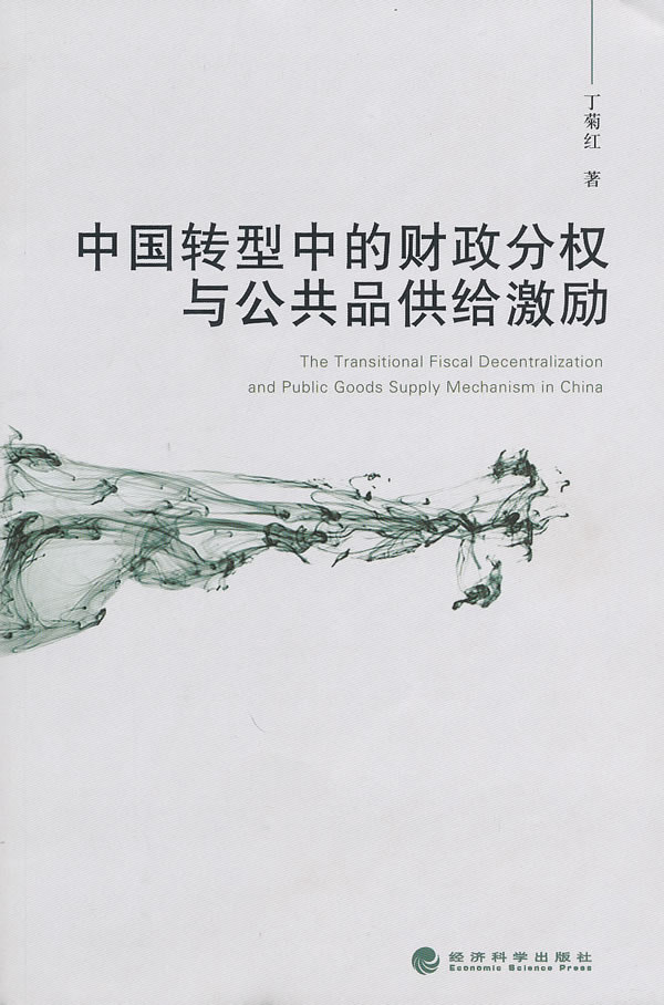 中国转型中的财政分权与公共品供给激励