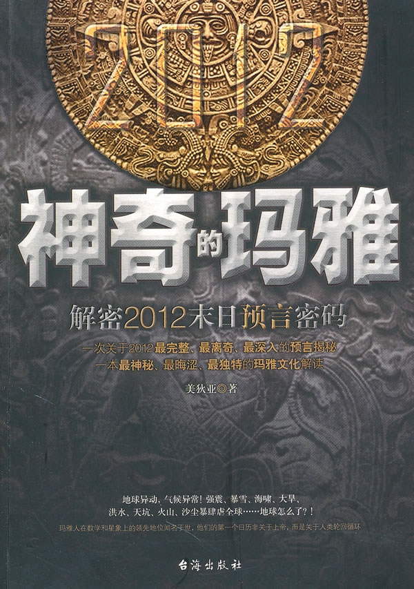 神奇的玛雅-解密2012末日预言密码