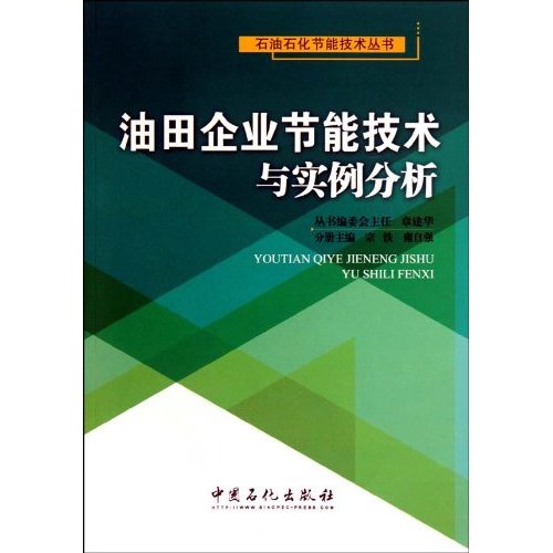 油田企业节能技术与实例分析