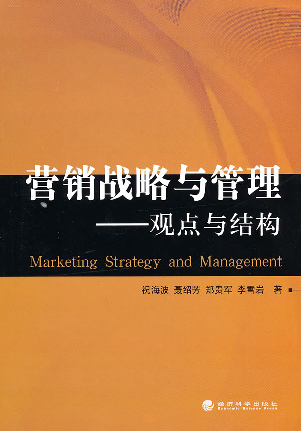 营销战略与管理-观点与结构
