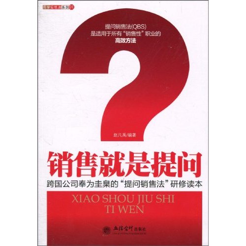 销售就是提问