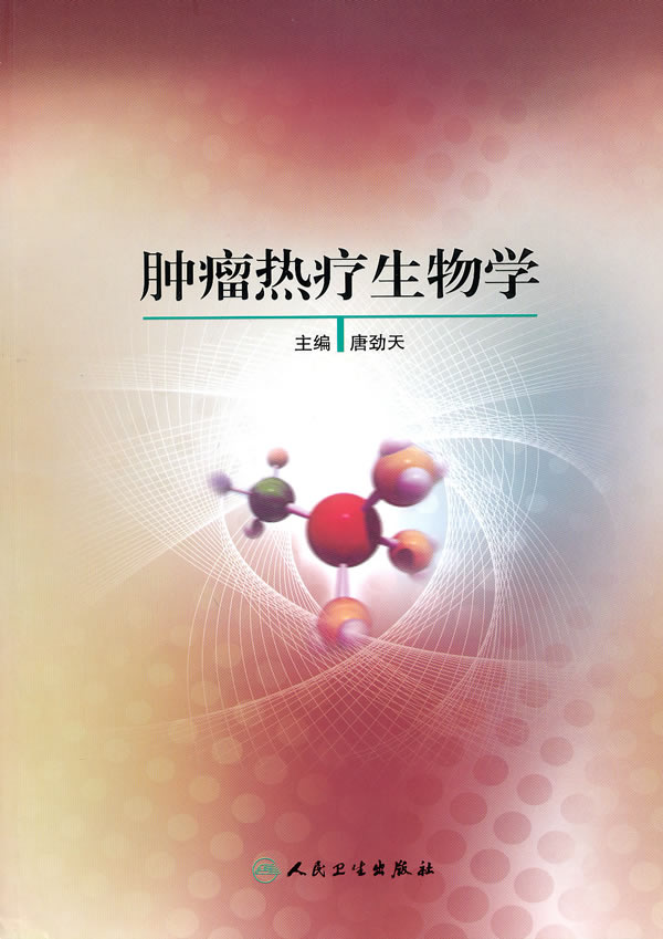 肿瘤热疗生物学