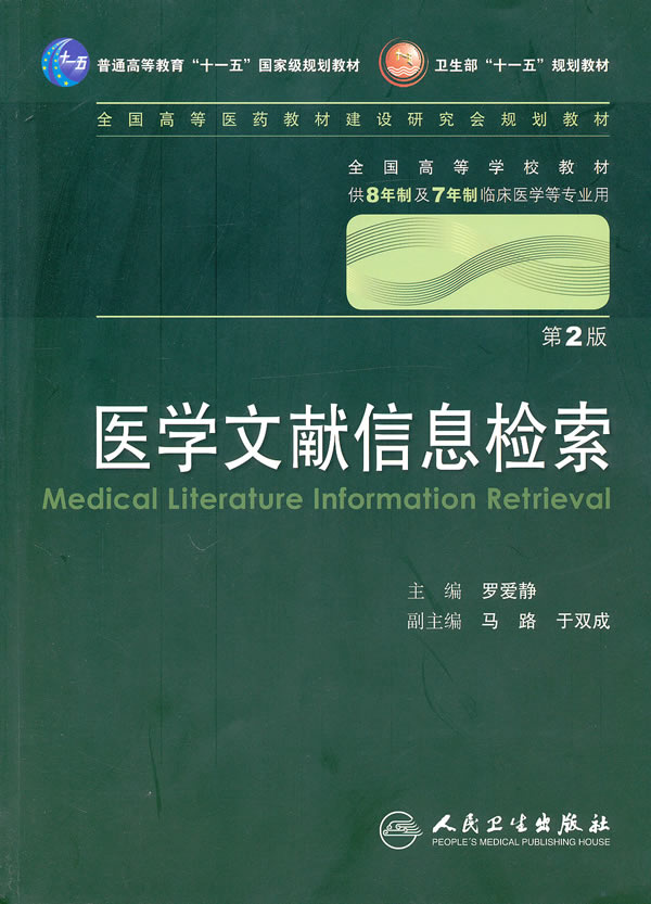 医学文献信息检索第2版含光盘