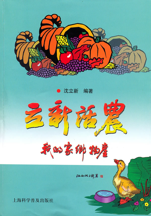 立新话农-我的家乡物产