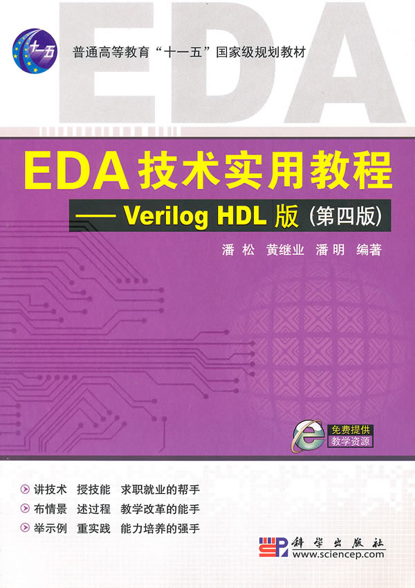 EDA技术实用教程-Verilog HDL版-第四版