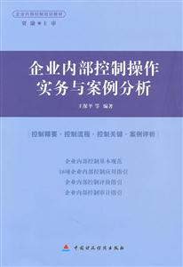 企业内部控制操作实务与案例分析-技术教育社区