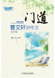 五年级-门道-曹文轩讲作文-技术教育社区