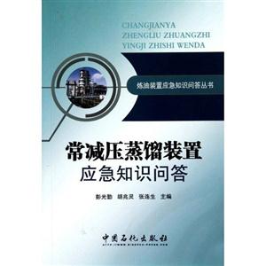 常减压蒸馏装置应急知识问答-技术教育社区