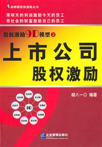 股权激励9D模型之上市公司股权激励-技术教育社区