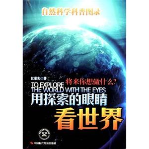 用探索的眼睛看世界-自然科学科普图录-技术教育社区