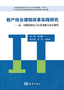 教产结合课程改革实践研究-高.中职院校电子信息类能力本位课程-技术教育社区