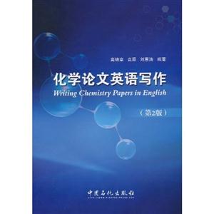 化学论文英语写作-(第2版)-技术教育社区