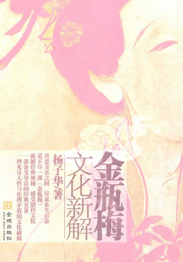 金瓶梅文化新解